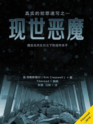 cover image of 现世恶魔  (Real Life Evil )